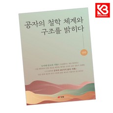 공자의 철학 체계와 구조를 밝히다 (상론) 책 + 책갈피 [KHBOOKS]