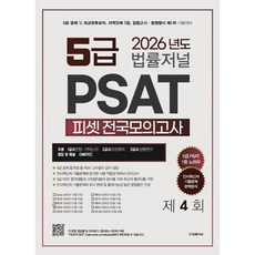 2026 법률저널 PSAT 제4회 봉투모의고사, 법률저널 PSAT 적성시험연구소(저)