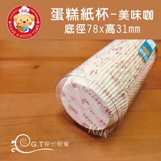 【GT安心包裝】蛋糕紙杯-美味咖 78x31mm 油力士 烘焙紙杯 蛋糕紙模 杯子蛋糕 試吃紙杯, 1個