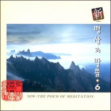(CD) 엄주환 - 신 명상의 말씀 6집 (채근담 중에서), (CD) 엄주환 - 신 명상의 말씀 6집 (채근담 중에