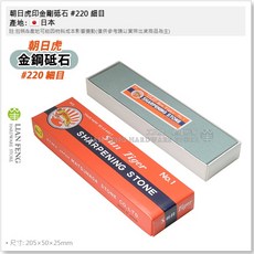 朝日虎印 金剛砥石 #220 細目 中研 磨刀石 菜刀 研磨 青石 日本製, 1個
