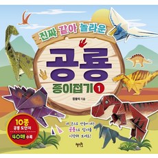 Hyejiwon 跟真的一樣! 驚奇恐龍摺紙 1, 第1冊