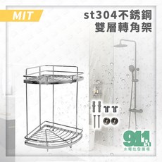 911水電批發 304不鏽鋼雙層/三層轉角架, 雙層不銹鋼轉角架（超取限1組）, 1個
