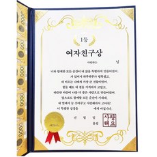 [어워즈팜] 부모님 생신 어버이날 환갑 칠순 결혼 남친 여친 착한어린이 용돈 상장, 여자친구상, 클레식 여자친구상, 클레식