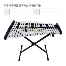 알루미늄 실로폰 37음 32음계 톤차임 칼림바 마림바 오르프 타악기, E. 37톤 프로페셔널 그레이드  X 프레임  알루미늄
