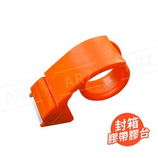 ARZ 封箱膠帶切割器 2吋 台灣製造, 1個, 封箱膠台
