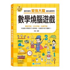 小學生最強大腦：數學燒腦遊戲