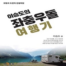 [개똥이네][중고-상] 이승도의 좌충우돌 여행기