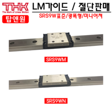 삼익THK LM가이드 미니어쳐 SRS9WM SRS9WN 블럭단품, 1개