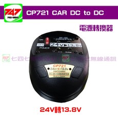 747無線電 CP721 卡車車用電源轉換器 24V轉13.8V