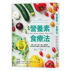 營養素食療法：吃對營養淨化體循環，消除各種日常小症頭, 營養素食療法
