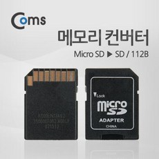 맑은 Coms 메모리 컨버터 (SD, 1개