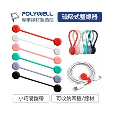 星星文具 寶利威爾 POLYWELL 磁吸式理線器 集線器 快充線 耳機線 收納 固定 適用手機充電線 耳機線收納, 紅, 1個