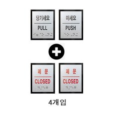 출입문 점자표찰 미세요1 당기세요1 폐문2 4개세트 점자스티커 장애인 촉지판 장애인협회 BF인증, 미세요1+당기세요1+폐문2, 1개