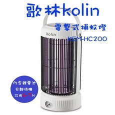Kolin 歌林 KEM-HC200 充插電擊式捕蚊燈