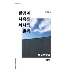 跨越邊界的思維與敘事的倫理：韓國文化與移居, 延南庚 著, 梨花女子大學出版文化院