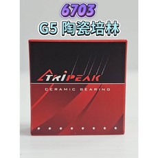 Tripeak 6703 G5 Ceramic 陶瓷培林 HUB Bearing 花鼓陶瓷培林 輪組陶瓷軸承 1年保固, G5 陶瓷培林 6703*1顆
