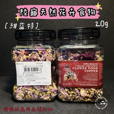 《慢慢爬》維益特 WEIYITER 陸龜天然花卉食物 花 爬蟲零食 高纖維 草食性蜥蜴, 1個