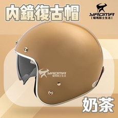耀瑪騎士機車部品 內鏡復古帽 莫蘭迪色系 金屬邊條 內襯可拆洗 內鏡安全帽 半罩帽 3/4帽, 奶茶,S, 1個