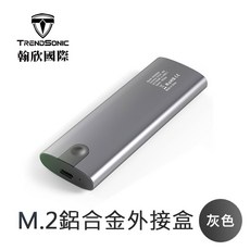 TRENDSONIC M.2 雙協議 NVME/NGFF 鋁合金外接盒, 1個