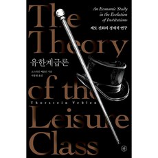 유한계급론 제도 진화의 경제적 연구, 휴머니스트, 상세 설명 참조