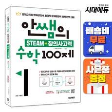 안쌤의 STEAM + 창의사고력 수학 100제 초등 1학년, 수학영역, 초등1학년, 단품