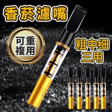 香菸濾嘴過濾器 可重複清洗 粗中細三用, 1個, 拍1發5只【適5.2-6.2-7.8m】