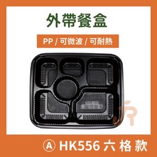 HK556 六格餐盒 黑色 PP材質 可微波 可耐熱 透明蓋, 詳見包裝, 詳見包裝