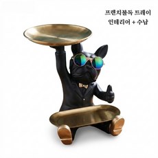 융풍 프렌치불독 트레이 인테리어 오브제 / 현관 열쇠 수납 테이블 장식 소품, 블랙