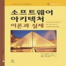 [개똥이네][중고-상] 소프트웨어 아키텍처