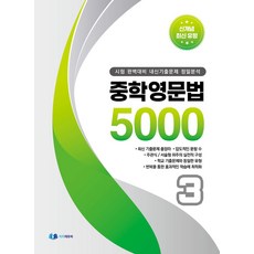 중학 영문법 5000 3학년:시험 완벽대비 내신 기출문제 정밀분석, 이지에듀, 중학 영문법 5000 3학년, 이지에듀북 편집부(저), 영어영역