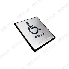 BSD BSD 장애인용 점자표지판 복지시설표지 장애인편의시설표지