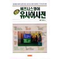 비즈니스 영어 유사어사전, 동도원