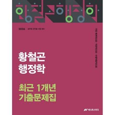 2026 황철곤 행정학 최근 1개년 기출문제집, 황철곤(저), 넥스트스터디