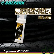 CHEPARK 無內胎滑胎劑 BIC-270，輕鬆安裝外胎，適用於自行車公路車登山車, 1個