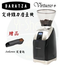 Baratza Virtuoso+ 定時錐刀咖啡磨豆機, 1台, Virtuoso+ 磨豆機,Ankomn定量匙