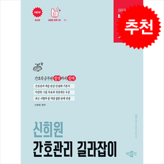 박문각 공무원 신희원 간호관리 길라잡이 기본 이론서 + 쁘띠수첩 증정