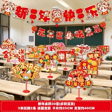 【2026開運首選】2026新年元旦桌牌套餐商場店鋪馬年氛圍裝飾小學教室新春桌面擺件新年 道具 氛圍裝飾 裝飾, 件串(06)+拉旗3条F(51+65+6
