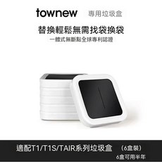 townew 專用垃圾盒 適用T1/T1S/TAIR系列, 6盒裝