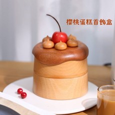 櫻桃蛋糕造型首飾盒 實木雙層飾品收納盒