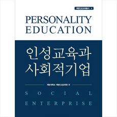 인성교육과 사회적 기업 + 쁘띠수첩 증정, 계명대학교출판부, 계명대학교 계명인성교육원