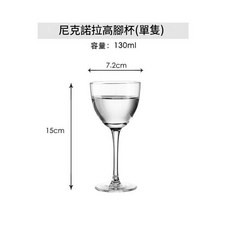 尼克諾拉高腳杯 130ml, 1個