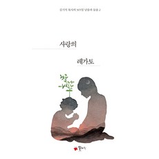 사랑의 레가토, 꽃자리