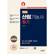 (정용민) 2024 산림기능사 필기 -CBT온라인모의고사 무료제공, 예문사