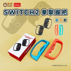 有Sense NS Switch & OLED 健身拳擊手環 減重拳擊指環 拳擊手環, 1個, IPLAY 拳擊握把 彩色｜NS2用
