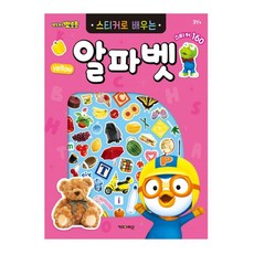 사심몰 뽀로로 스티커로 배우는 알파벳 조카선물