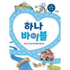 하나바이블 5-1 초등부 교사용 5과정 1학기 장로교 합동 주일학교 교재