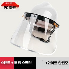 안전모 결합 용접 보안면 전면 보호 마스크 산업용 방진 투명 차폐구, 1개, 12_화이트안전모+PC두꺼운스크린