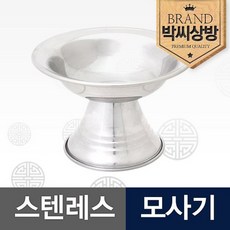 스텐레스 모사기D, 1개