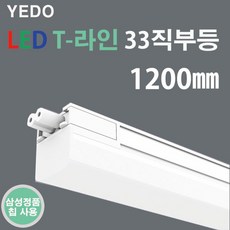 LED T-라인 33직부 화이트 20W 1200mm 에도 T라인 직부 T33, 주백색